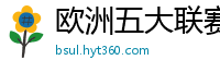 欧洲五大联赛第一个六冠王